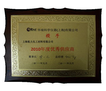 2010年度华瑞优良供应商