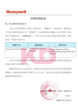 2025-2027 乾大-霍尼韦尔经销商授权函